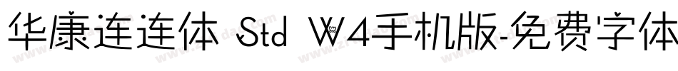 华康连连体 Std W4手机版字体转换